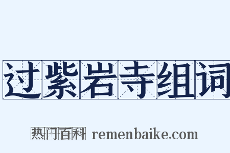 过紫岩寺组词是什么意思的图片